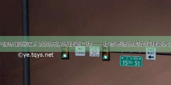 宁波市鄞州区人社局开展送技能工作——技术老师为和龙授技能大课