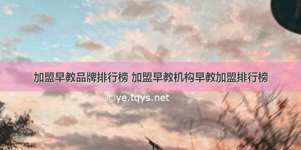 加盟早教品牌排行榜 加盟早教机构早教加盟排行榜