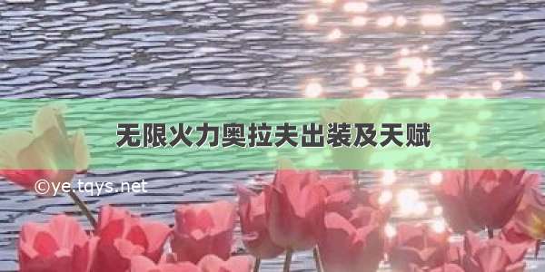 无限火力奥拉夫出装及天赋