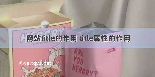 网站title的作用 title属性的作用