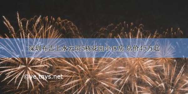 深圳布吉上水云境5栋花园小区房 总价45万起