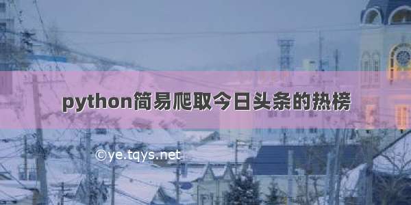 python简易爬取今日头条的热榜