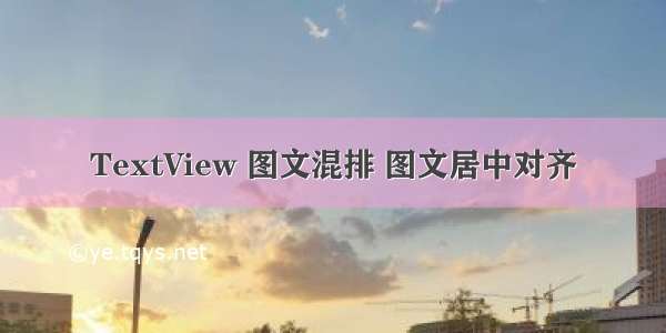 TextView 图文混排 图文居中对齐