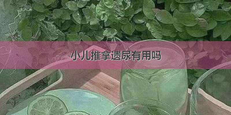 小儿推拿遗尿有用吗