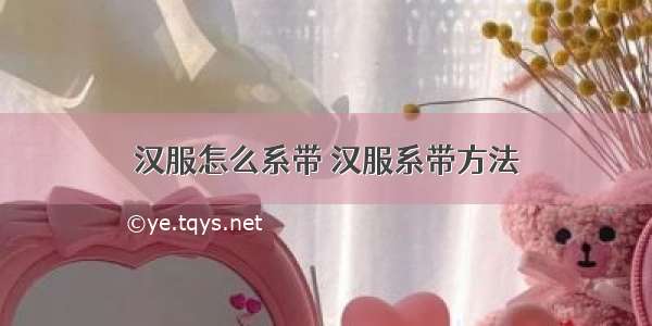 汉服怎么系带 汉服系带方法