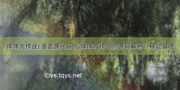 球球大作战c语言源代码 《球球大作战》源码解析：移动算法