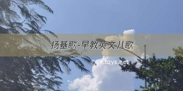 扬基歌-早教英文儿歌