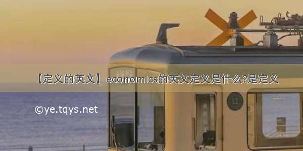 【定义的英文】economics的英文定义是什么?是定义