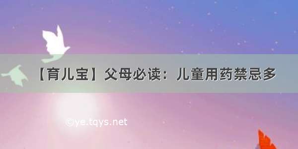 【育儿宝】父母必读：儿童用药禁忌多