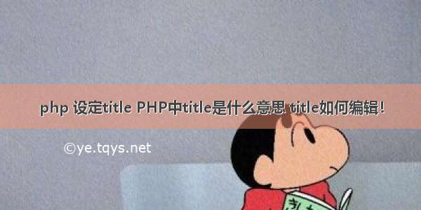 php 设定title PHP中title是什么意思 title如何编辑！