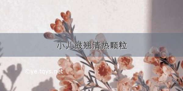 小儿豉翘清热颗粒