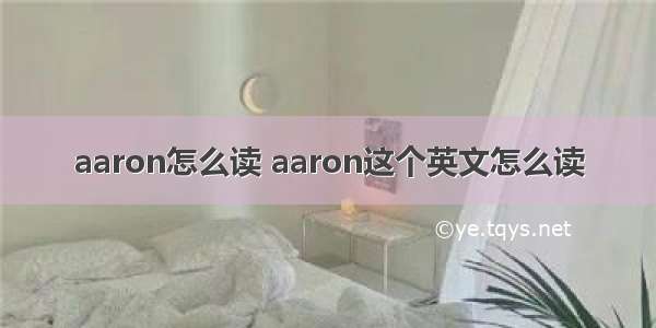 aaron怎么读 aaron这个英文怎么读