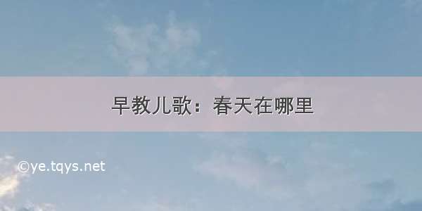 早教儿歌：春天在哪里