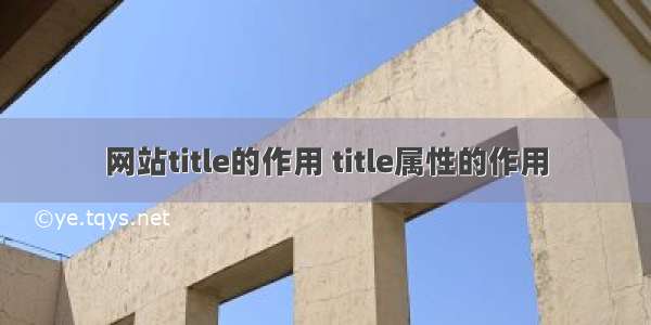 网站title的作用 title属性的作用