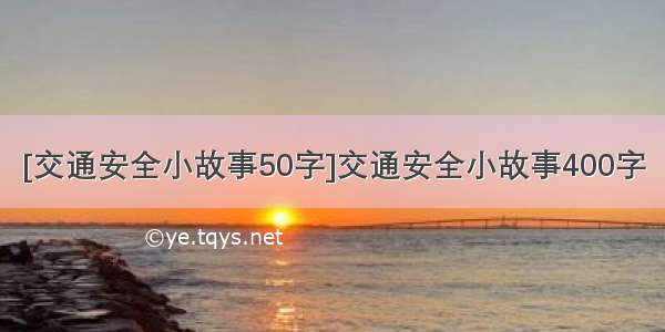 [交通安全小故事50字]交通安全小故事400字