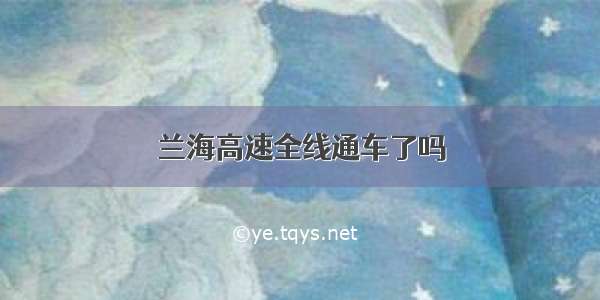 兰海高速全线通车了吗