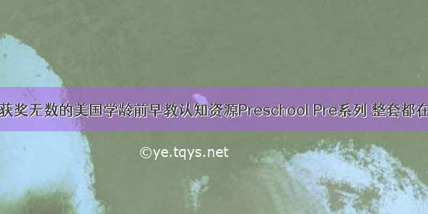 【领】获奖无数的美国学龄前早教认知资源Preschool Pre系列 整套都在这里啦！