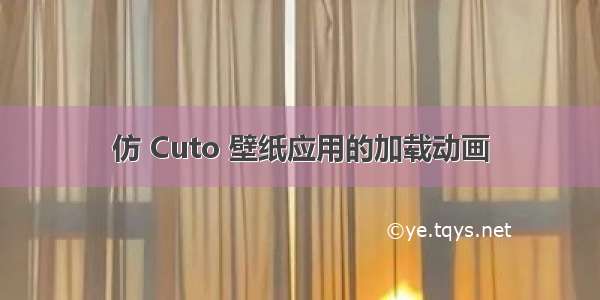 仿 Cuto 壁纸应用的加载动画