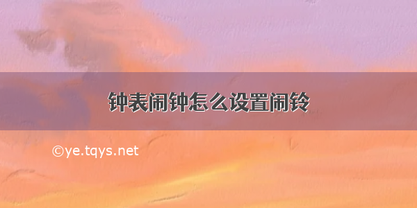 钟表闹钟怎么设置闹铃