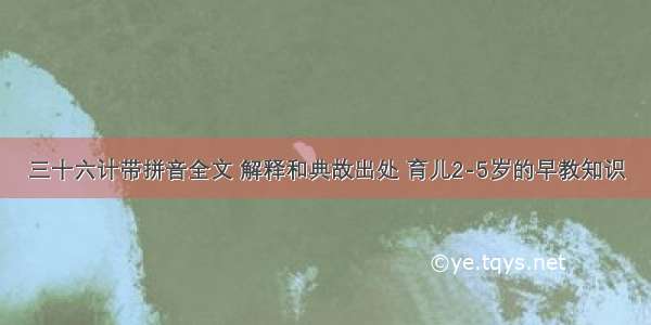 三十六计带拼音全文 解释和典故出处 育儿2-5岁的早教知识