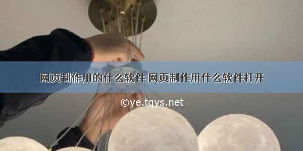 网页制作用的什么软件 网页制作用什么软件打开