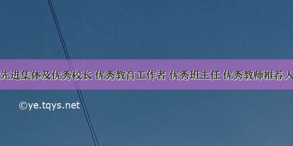 四会市先进集体及优秀校长 优秀教育工作者 优秀班主任 优秀教师推荐人选公示