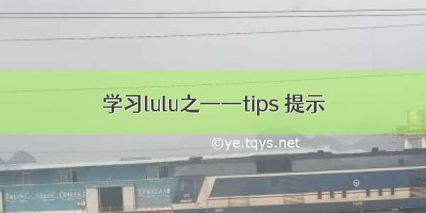 学习lulu之——tips 提示