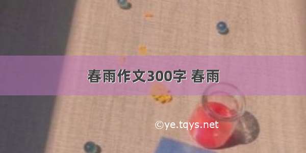 春雨作文300字 春雨