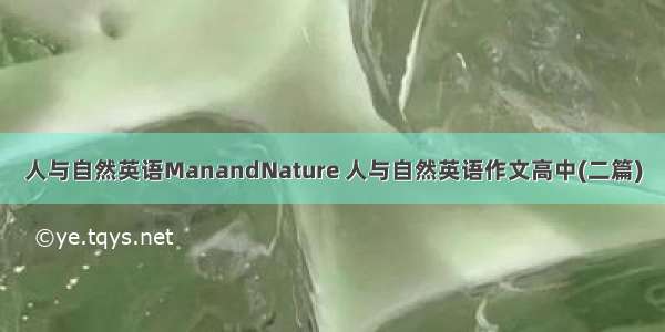 人与自然英语ManandNature 人与自然英语作文高中(二篇)