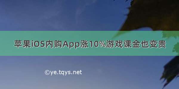 苹果iOS内购App涨10%游戏课金也变贵