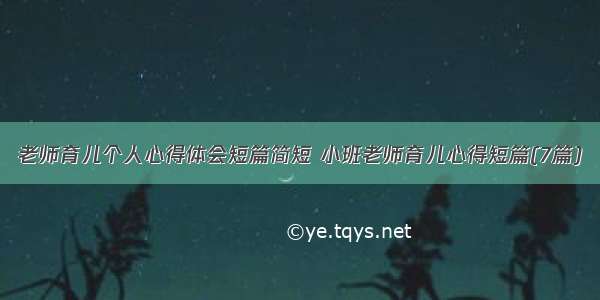 老师育儿个人心得体会短篇简短 小班老师育儿心得短篇(7篇)