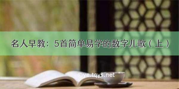 名人早教：5首简单易学的数字儿歌（上）