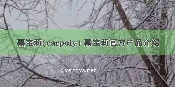 嘉宝莉(carpoly) 嘉宝莉官方产品介绍