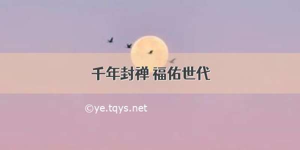 千年封禅 福佑世代