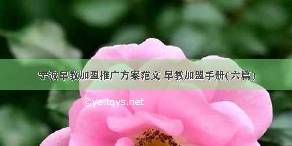 宁波早教加盟推广方案范文 早教加盟手册(六篇)