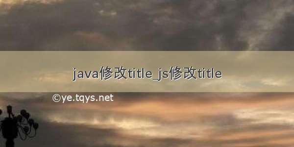 java修改title_js修改title