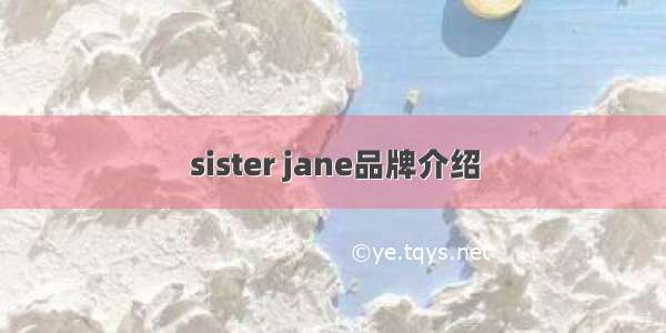 sister jane品牌介绍