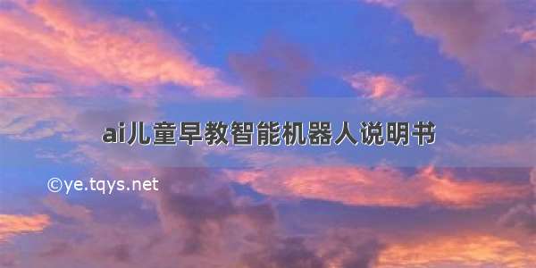 ai儿童早教智能机器人说明书