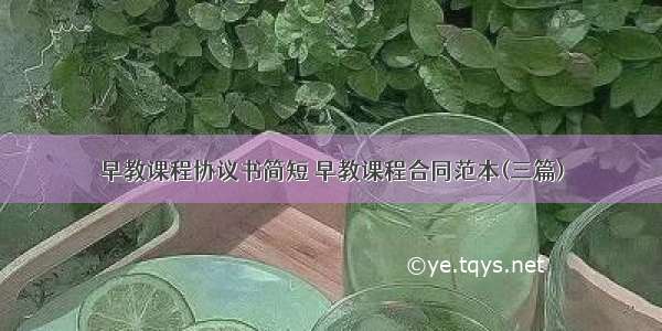 早教课程协议书简短 早教课程合同范本(三篇)