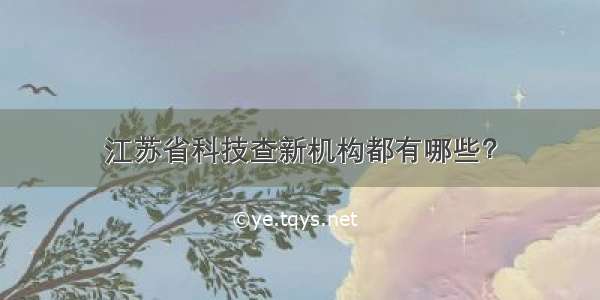 江苏省科技查新机构都有哪些？