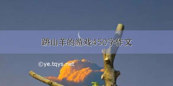 跳山羊的游戏450字作文