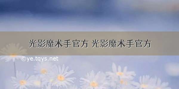 光影魔术手官方 光影魔术手官方