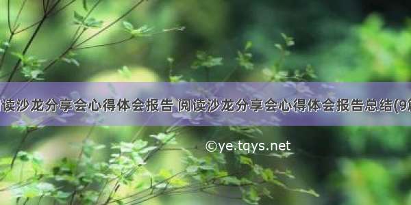 阅读沙龙分享会心得体会报告 阅读沙龙分享会心得体会报告总结(9篇)