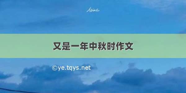 又是一年中秋时作文