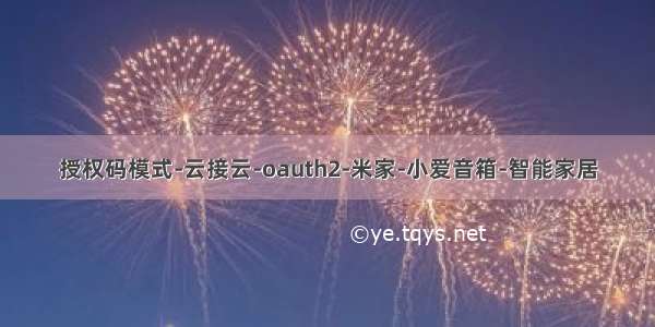 授权码模式-云接云-oauth2-米家-小爱音箱-智能家居