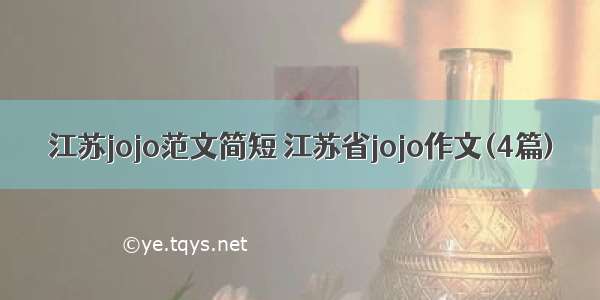 江苏jojo范文简短 江苏省jojo作文(4篇)