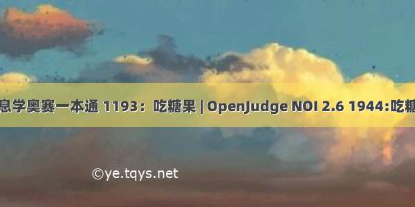 信息学奥赛一本通 1193：吃糖果 | OpenJudge NOI 2.6 1944:吃糖果