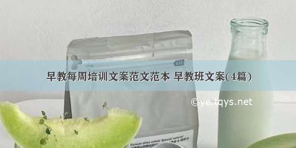 早教每周培训文案范文范本 早教班文案(4篇)