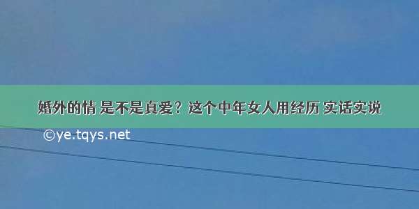 婚外的情 是不是真爱？这个中年女人用经历 实话实说