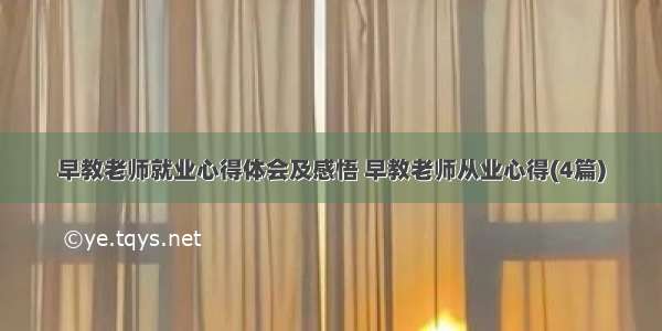 早教老师就业心得体会及感悟 早教老师从业心得(4篇)